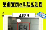 解决以美博空调E4故障代码的方法（了解E4故障代码的原因及解决办法）