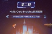 华为HMSCore（解锁华为HMSCore，畅享智能化生活）