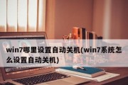 Win7系统自动关机的方法（让电脑自动关机更加便捷）