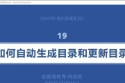 Word文档如何建立目录（使用简单方法快速创建完整的目录）