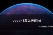 如何关闭OPPO手机的HD功能（简单步骤帮您关闭OPPO手机上的高清显示功能）