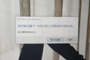 U盘打不开提示格式化的解决方法（如何修复无法打开U盘的格式化问题）