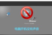 电脑无声问题解决指南（轻松解决电脑无声的实用方法）