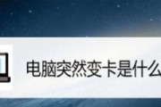 笔记本电脑变慢的原因和解决方法（为什么笔记本电脑变慢）