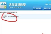 教你如何恢复损坏的U盘数据（快速有效的方法帮你还原丢失的数据）