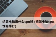 如何解决笔记本CPU使用率过高的问题（有效降低笔记本CPU负荷）