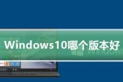 探索Win10最稳定好用的版本（选择合适的Win10版本是提高系统稳定性的关键）