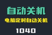 电脑自动关机的解决方法是什么？如何防止电脑自动关机？