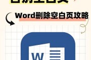 删除空白页怎么删？遇到空白页无法删除怎么办？