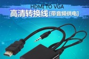 全面解析VGA接口转HDMI转换器的使用方法（学会使用VGA接口转HDMI转换器）