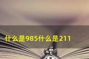 全面解读985和211大学政策（最简单直白的解释）