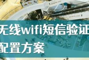 酒店无线wifi上网短信验证的实现方法（提升安全性与便利性的关键技术应用）