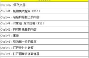 电脑常用快捷键一览表——提高工作效率的必备秘籍（掌握这些快捷键）