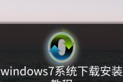 Windows7安装教程（详细步骤教你如何安装Windows7系统）