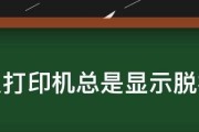 打印机脱机的原因及解决方法（揭秘打印机脱机背后的原因和应对策略）