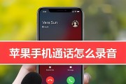 如何在iPhone上进行电话录音？录音功能常见问题解答？