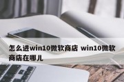 解决win10应用商店下载软件问题的方法（Win10应用商店下载失败问题的解决方案）