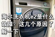 以史密斯滚筒洗衣机显示E09故障的解决办法（了解E09故障代码和解决方法）