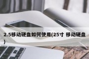 移动硬盘读取故障解决方案（遇到移动硬盘读取问题？别慌）