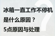 海尔冰箱制冷不停机的故障及解决方法（如何应对海尔冰箱不停机的问题）