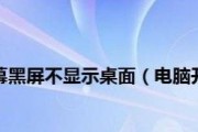 解决笔记本电脑开机后黑屏不显示桌面图标的问题（教你轻松排除开机黑屏症结）