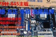 845主板发布日期及特点解析（探索最新一代主板的问世之路）