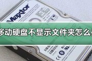 电脑无法显示移动硬盘的解决方法（排除电脑无法显示移动硬盘的常见问题及解决方案）