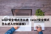 win7进入安全模式启动项的方法是什么？遇到问题该如何解决？