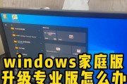 Windows10家庭版和专业版的区别（深入解析两个版本的功能和特点）