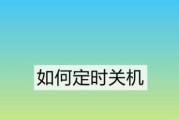 如何设置定时关机命令（简单掌握关机时间）