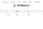 将PDF转换为Word文档的简便方法（通过使用在线转换工具轻松实现PDF转换为可编辑的Word文档）