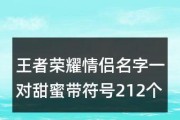 王者荣耀id好看的符号对称怎么找？如何制作对称的王者荣耀id？