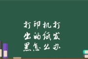 如何打印照片文档不发黑（解决照片打印发黑问题的有效方法）