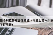 电脑软件无法打开，原因和解决方法全解析（电脑软件打不开的常见问题及解决方案）