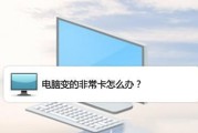 笔记本电脑无法开机的处理方法（解决笔记本电脑无法开机的常见问题）