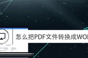 快速转换文档为PDF的方法（简单易行的文件转换工具和技巧）