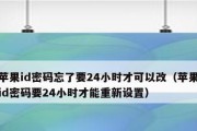 忘记苹果手机密码和ID密码怎么办（苹果手机密码和ID密码忘记了如何解开）