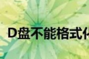 D盘被格式化后的数据恢复方法（从零开始）