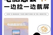 笔记本电脑截图怎么截长图？详细步骤是什么？