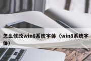 新手如何详细重装Win8系统（重装Win8系统步骤及注意事项）