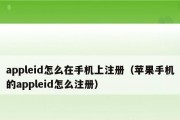 如何注销苹果ID（简单步骤帮您注销不再使用的苹果ID）