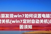 Win7定时关机命令及提示设置方法（让电脑自动关机）