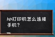 如何将手机连接打印机并进行设置（简单操作让手机与打印机无缝连接）