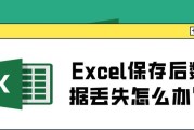 Excel未保存文档数据丢失怎么办？恢复步骤是什么？