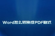 使用Word转换为PDF格式的方法（简单）