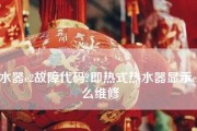 夏普热水器显示E1故障解决方法（夏普热水器故障在线维修指南）