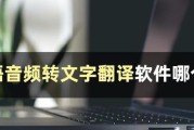 日语音频转文字软件哪个好？如何选择最合适的软件？