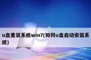 图解教你使用U盘安装Win7系统（详细教程带你一步步完成安装）