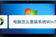 电脑重装系统Win7的步骤图解（详细教你如何一步步重装Win7系统）