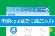 解决电脑CPU占用过高的问题（分享有效的方法降低电脑CPU占用率）